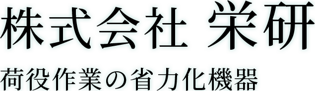 株式会社栄研　荷役作業の省力化機器